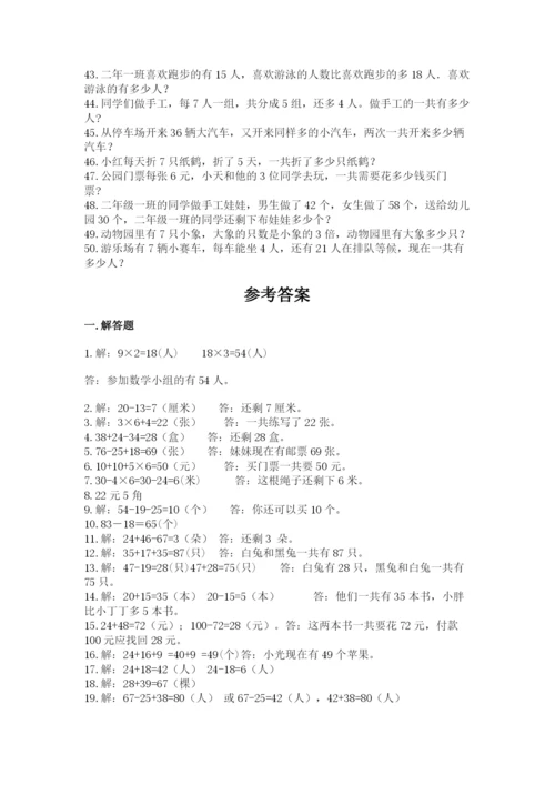 小学二年级数学应用题大全附参考答案【夺分金卷】.docx
