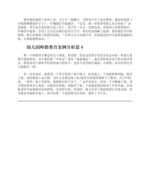 幼儿园师德教育案例分析幼儿教师师德案例分析