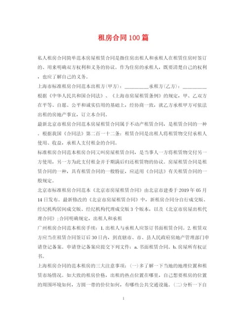 2023年租房合同100篇2.docx