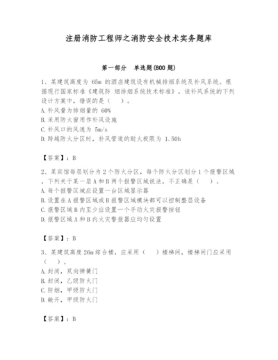 注册消防工程师之消防安全技术实务题库附完整答案【必刷】.docx