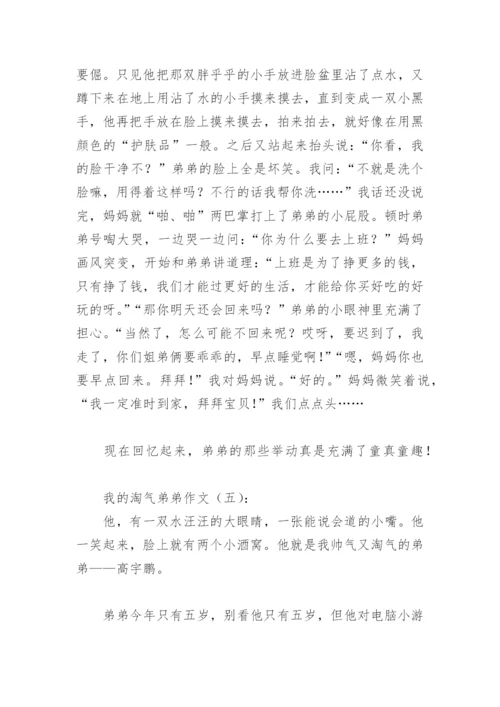 我的淘气弟弟作文(精选8篇).docx