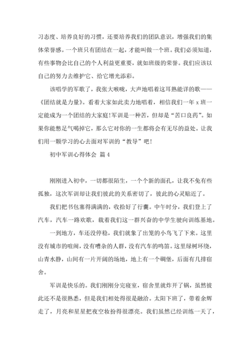 热门初中军训心得体会模板汇编七篇.docx