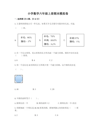 小学数学六年级上册期末模拟卷附答案（模拟题）.docx