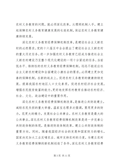 农村义务教育经费保障机制改革会议讲话.docx