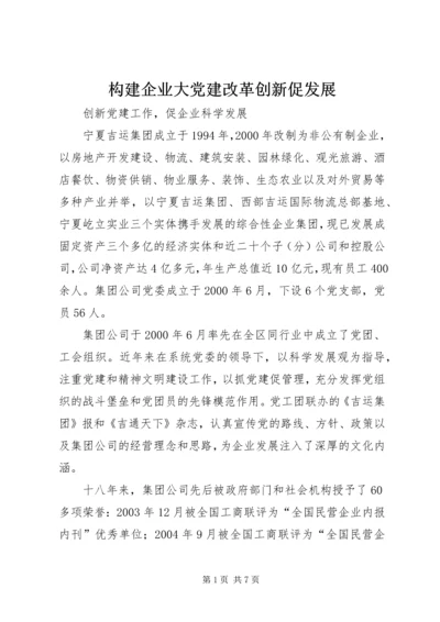 构建企业大党建改革创新促发展 (4).docx