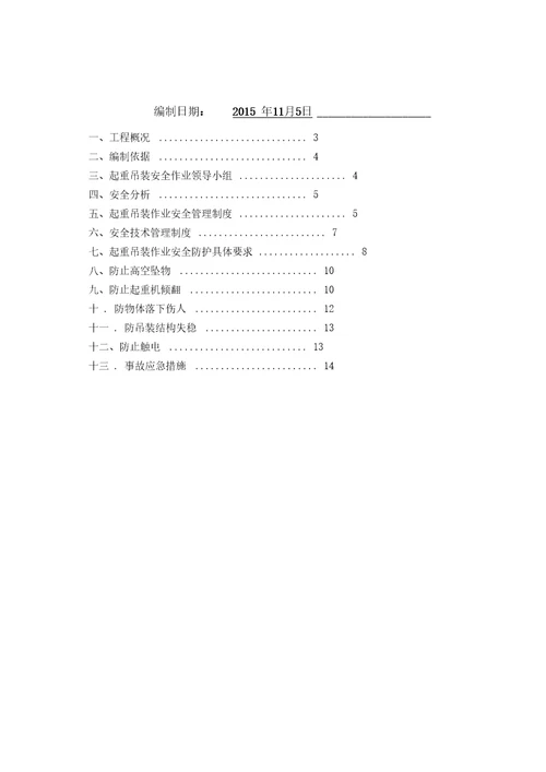 起重吊装防护措施