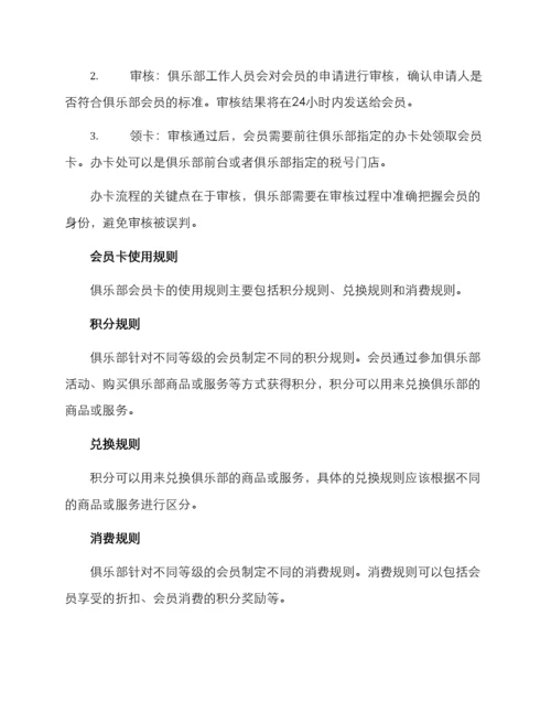 俱乐部会员卡管理方案.docx