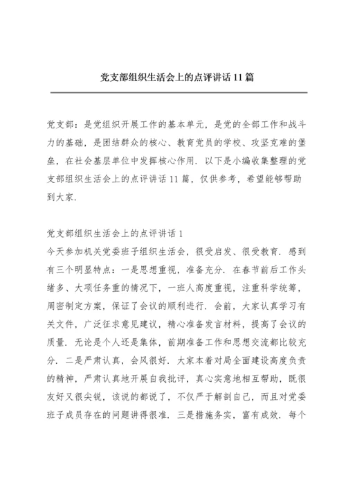 党支部组织生活会上的点评讲话11篇.docx