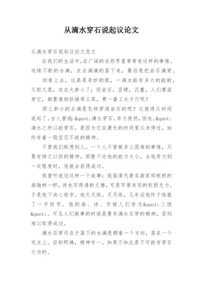 从滴水穿石说起议论文.docx