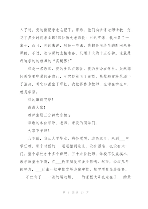 教师主题三分钟发言稿范文10篇.docx