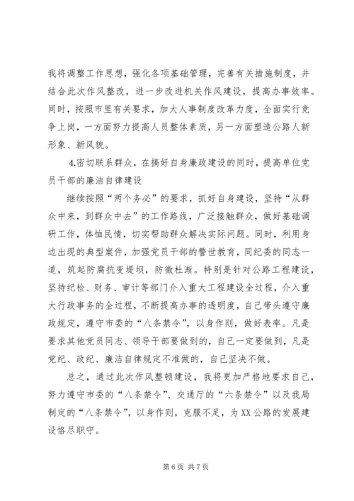 作风整顿自查剖析材料 (5).docx