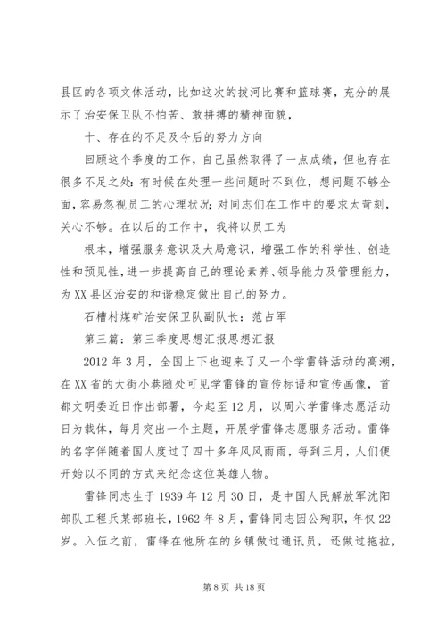 思想汇报第三季度_1.docx