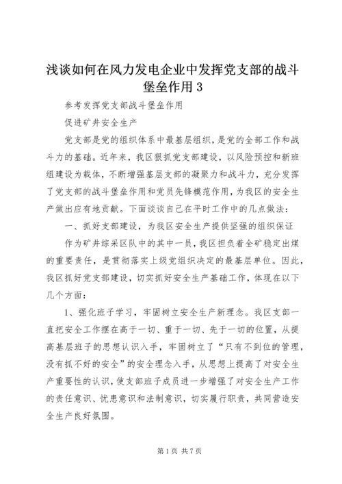 浅谈如何在风力发电企业中发挥党支部的战斗堡垒作用3 (4).docx
