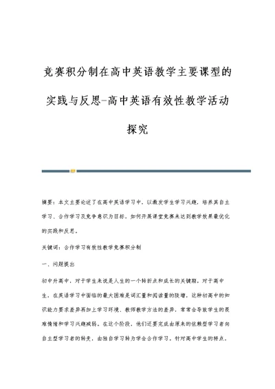 竞赛积分制在高中英语教学主要课型的实践与反思-高中英语有效性教学活动探究