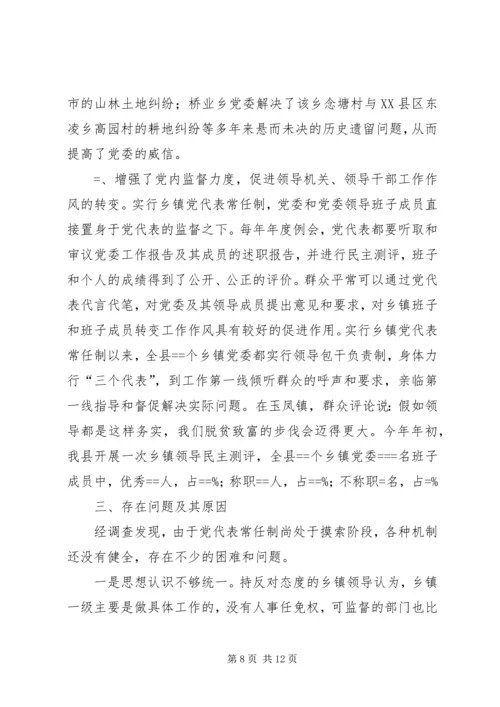 实行乡镇党代表常任制问题的调查与思考 (11).docx