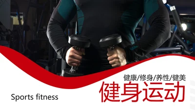 欧美大气健身运动跑步健身房宣传PPT模板