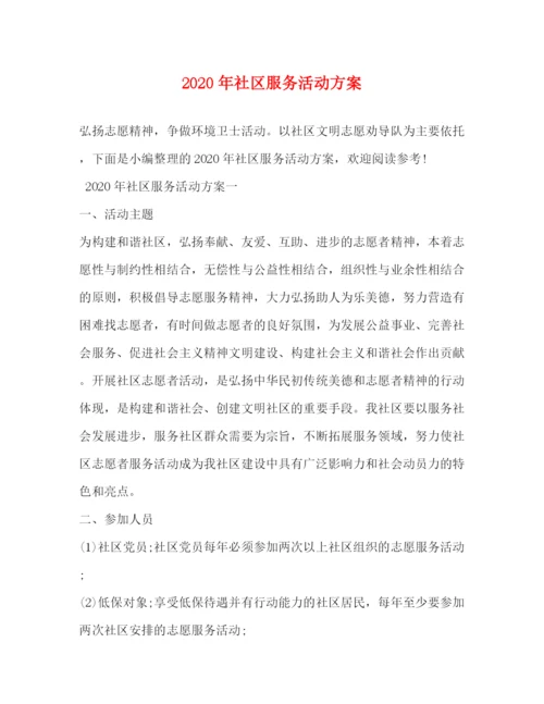 2023年年社区服务活动方案.docx