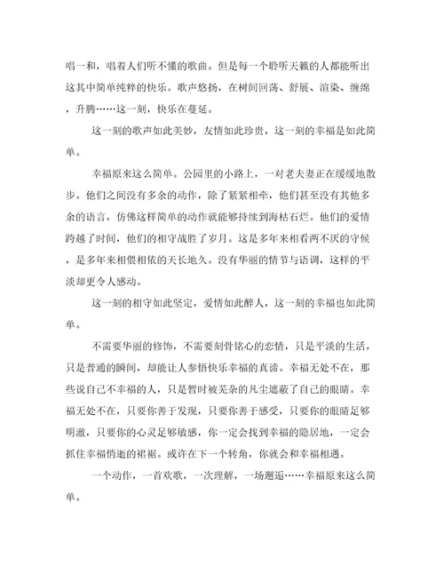 2023年新鲜出炉幸福原来这么简单作文800字例文
