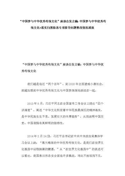 “中国梦与中华优秀传统文化”座谈会发言稿：中国梦与中华优秀传统文化+落实扫黑除恶专项督导问题整改情况通报