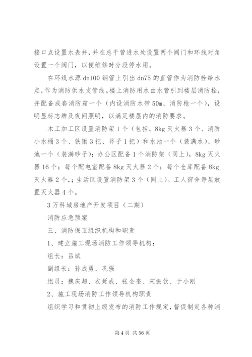 万科城消防安全应急预案.docx