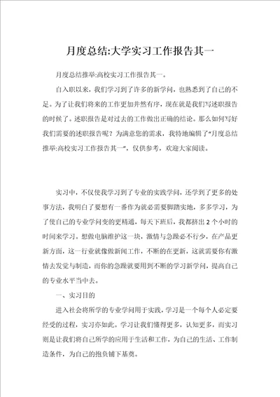 月度总结大学实习工作报告其一