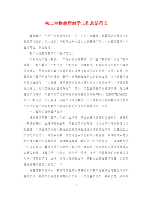 精编之初二生物教师教学工作总结范文.docx