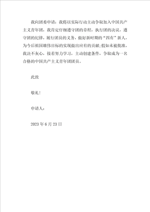 初一学生入团申请书格式300字