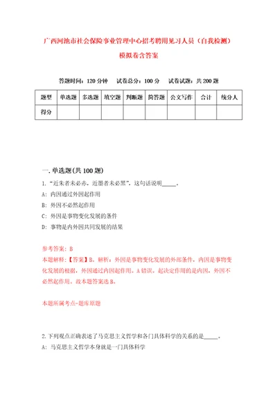 广西河池市社会保险事业管理中心招考聘用见习人员自我检测模拟卷含答案4