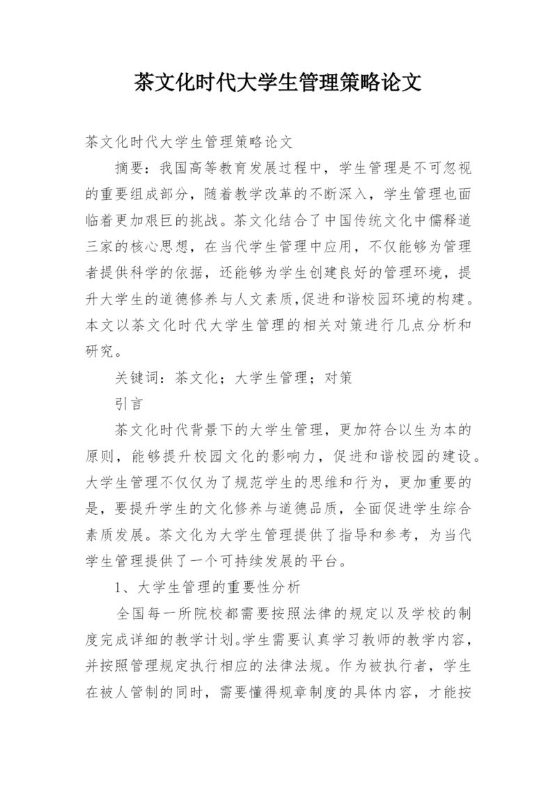 茶文化时代大学生管理策略论文.docx