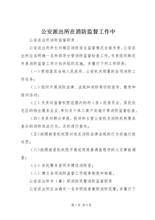 公安派出所在消防监督工作中 (4).docx