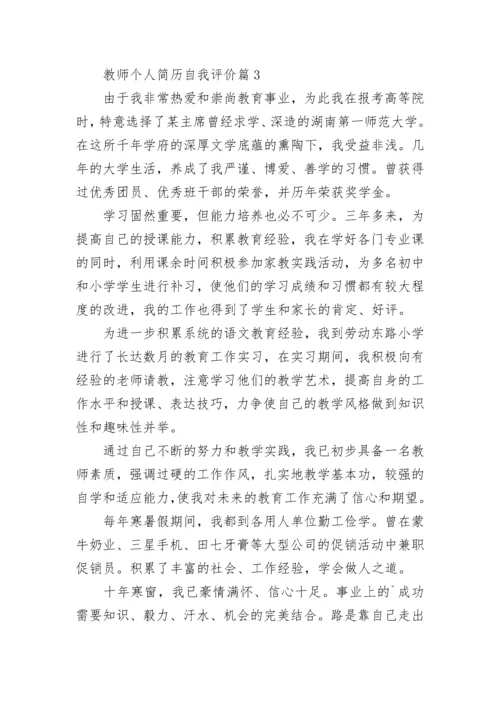 教师个人简历自我评价模板10篇.docx