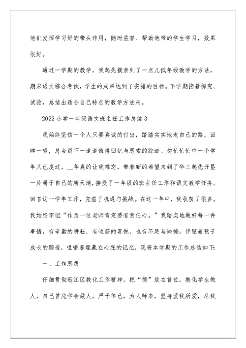 2022小学一年级语文班主任工作总结