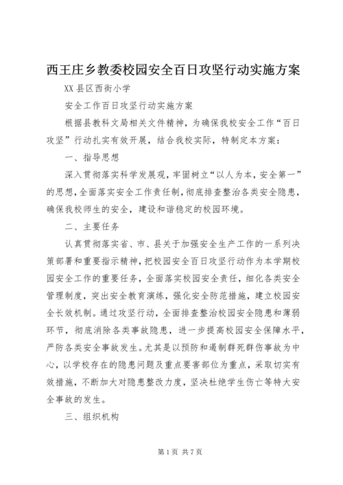 西王庄乡教委校园安全百日攻坚行动实施方案 (5).docx