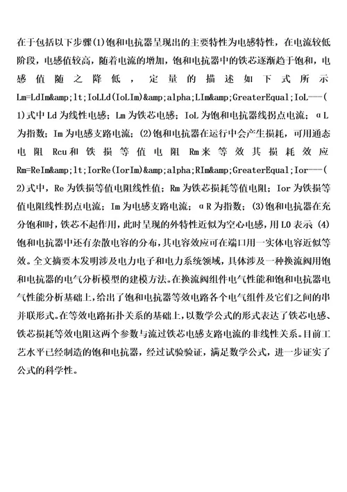 一种换流阀用饱和电抗器的电气分析模型的建模方法