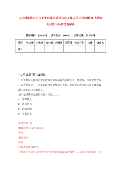 吉林通化梅河口市卫生健康局辅助岗位工作人员招考聘用30人模拟考试练习卷和答案解析3