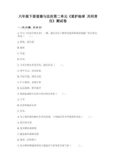 六年级下册道德与法治第二单元《爱护地球 共同责任》测试卷精品（名师推荐）.docx