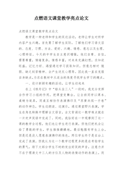 点燃语文课堂教学亮点论文.docx