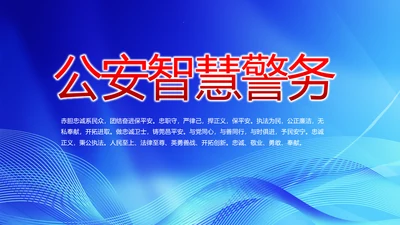 蓝色公安智慧警务工作总结汇报PPT