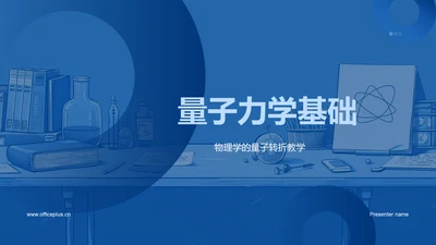 量子力学基础PPT模板