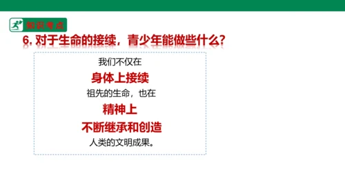 新课标七上第四单元生命的思考复习课件2023