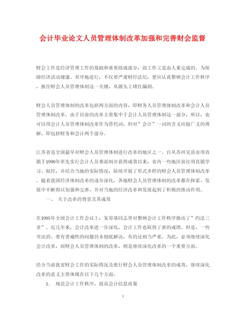 2022年会计毕业论文人员管理体制改革加强和完善财会监督.docx