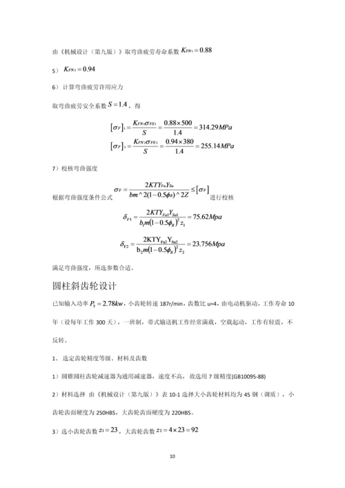 机械设计课程设计--二级减速器圆锥齿轮机械设计.docx