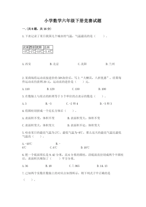 小学数学六年级下册竞赛试题精品含答案.docx
