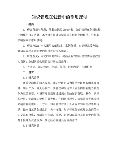知识管理在创新中的作用探讨