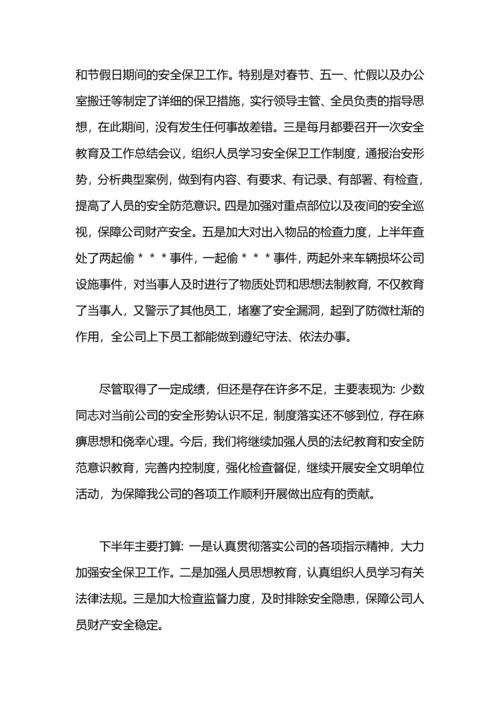 安全保卫部半年工作总结.docx