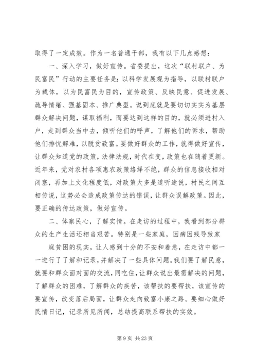 联村联户为民富民活动方案.docx