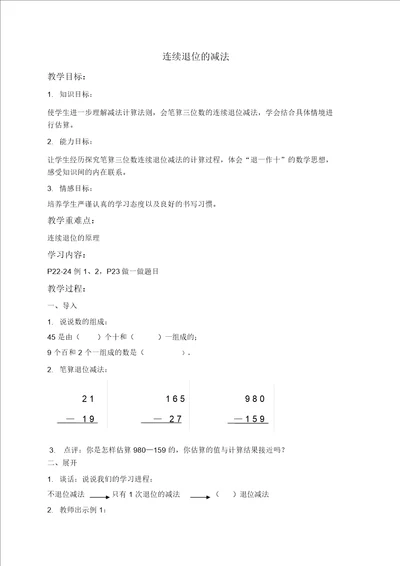 人教新课标三年级数学上册教案连续退位的减法1教学设计