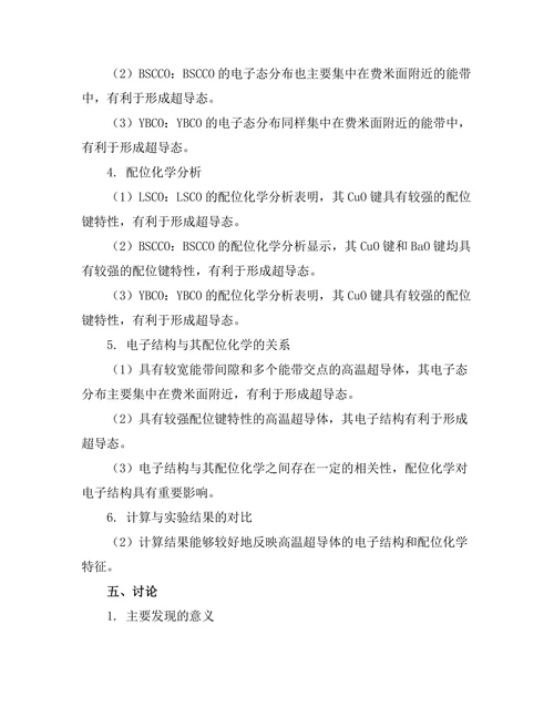 高温超导体的电子结构与配位化学研究