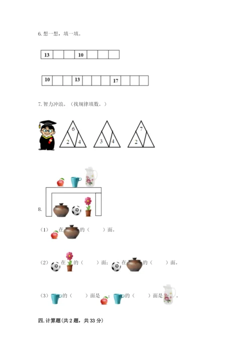 小学一年级上册数学期末测试卷完美版.docx