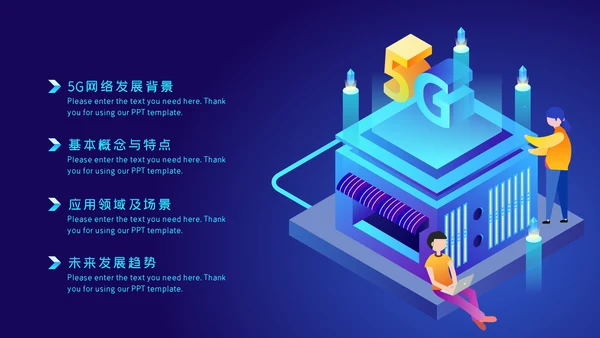 5G移动通讯网络大数据互联网科技PPT模板